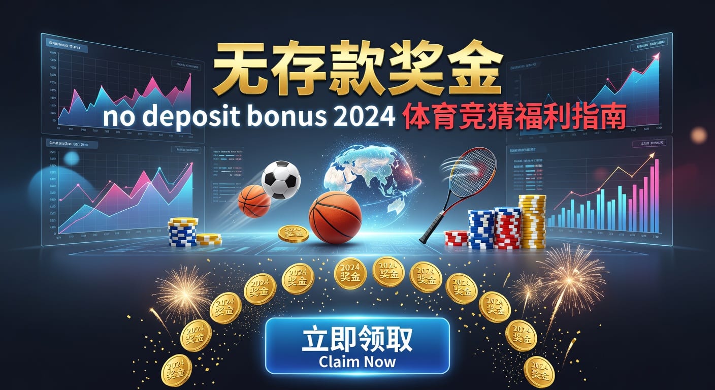存款 deposit实操指南｜体育玩家入金与到账要点